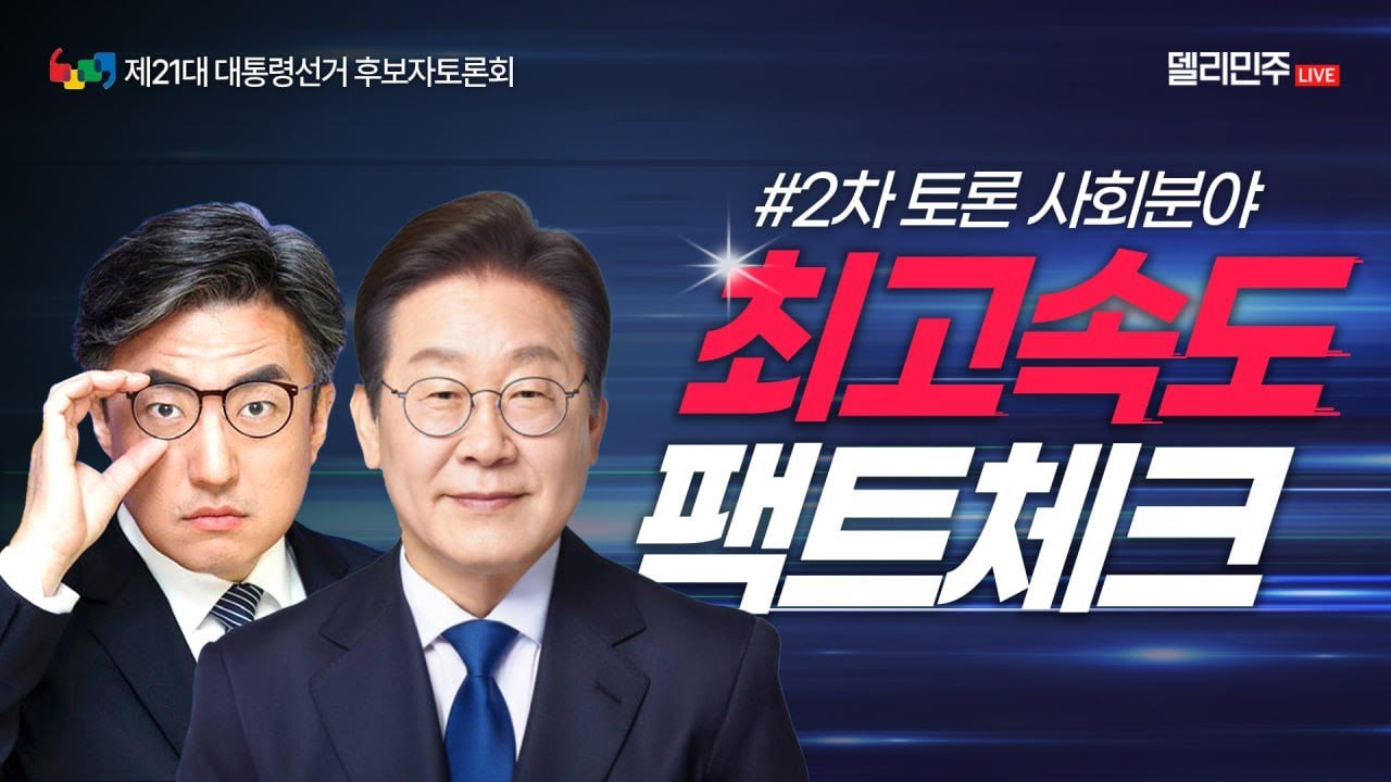 델리민주-2차토론회 팩트체크 실시간방송시작 | 인스티즈