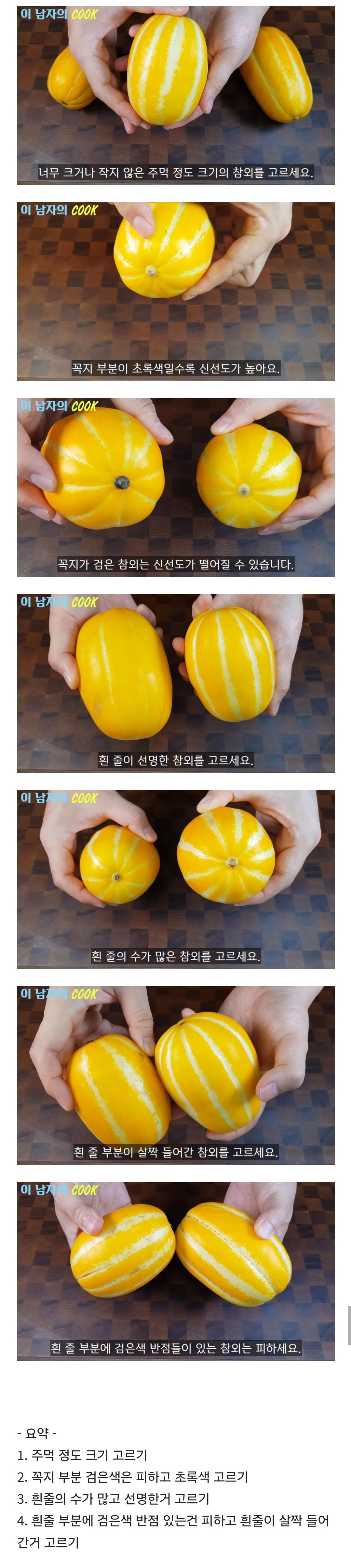 당도 높은 참외 고르는 꿀팁