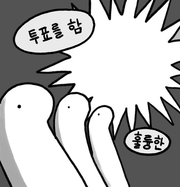투표인증용지 하고싶은거 너무 많아서 ㅇ남.x | 인스티즈