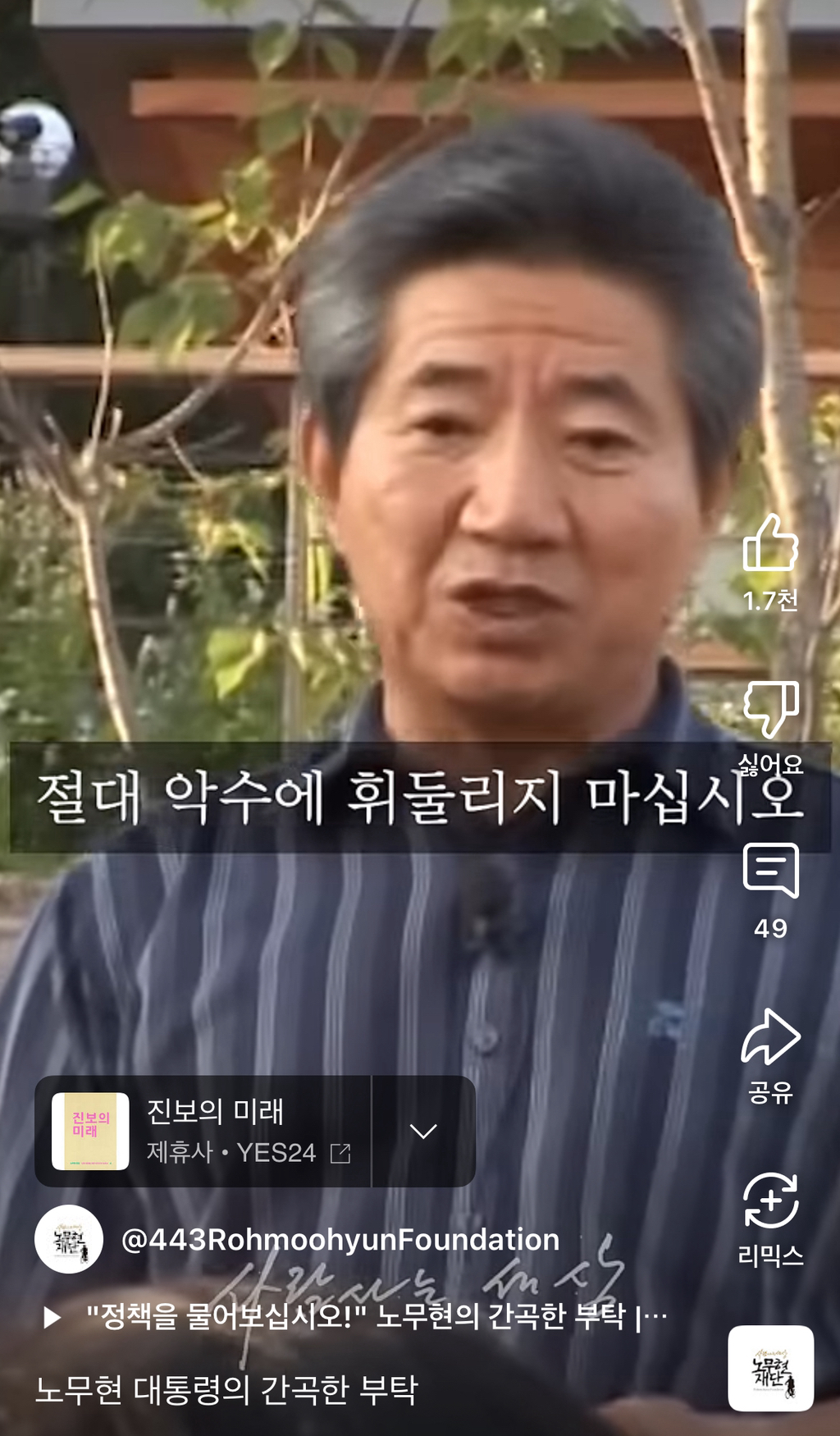 노무현 : 정치인들 뽑는 선거를 하실때에는 절대 악수나 인물에 휘둘리지 마십시오 | 인스티즈