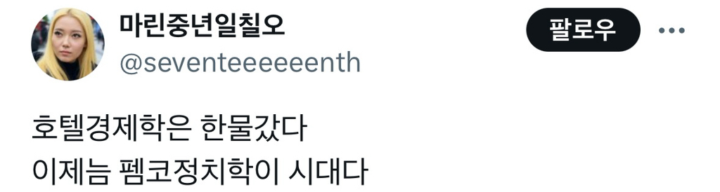  호텔경제학은 한물갔다💥이제는 정치학의 시대다🤌