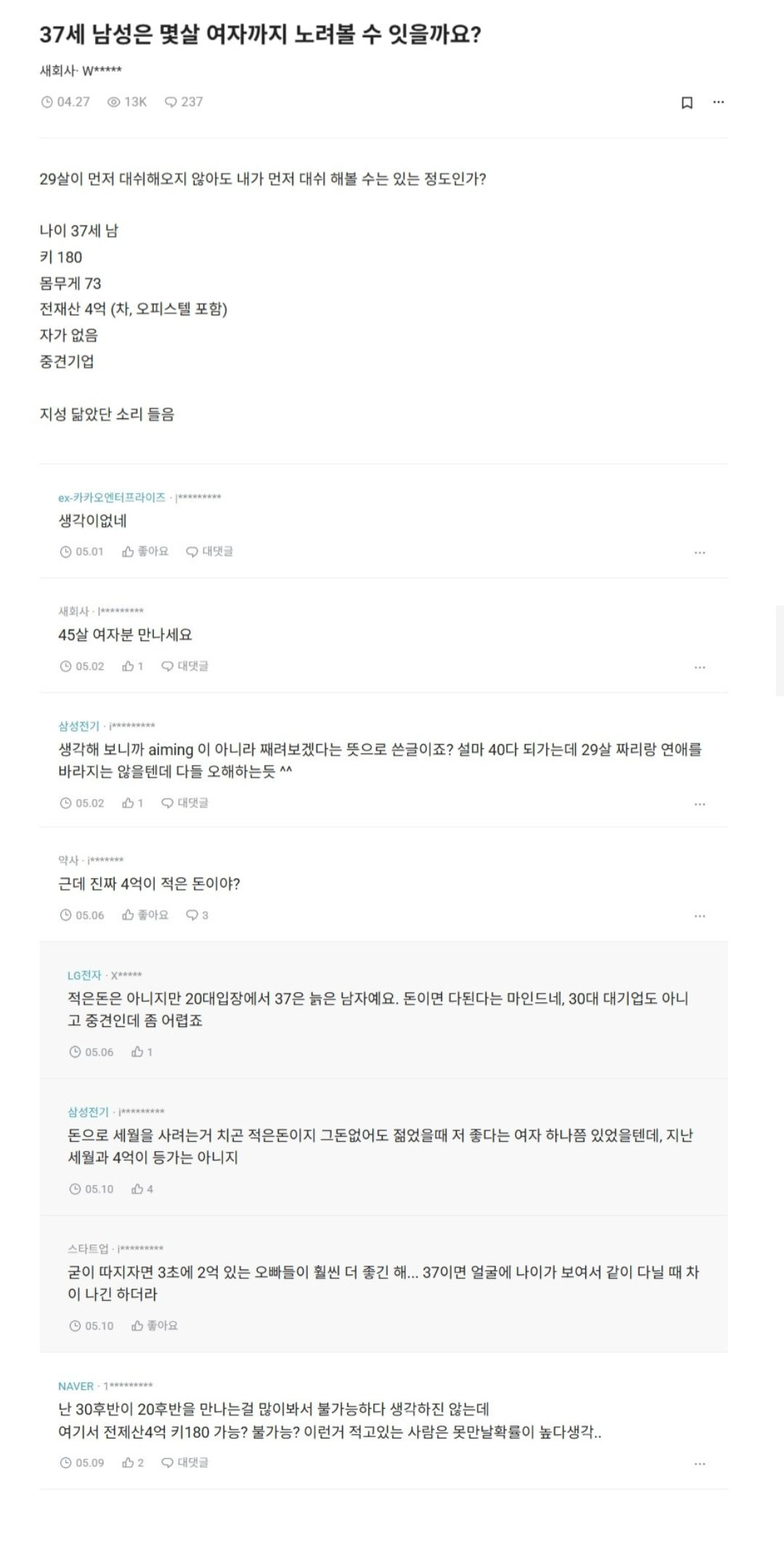 37세 남성은 몇 살 여자까지 노려볼 수 있을까요?4