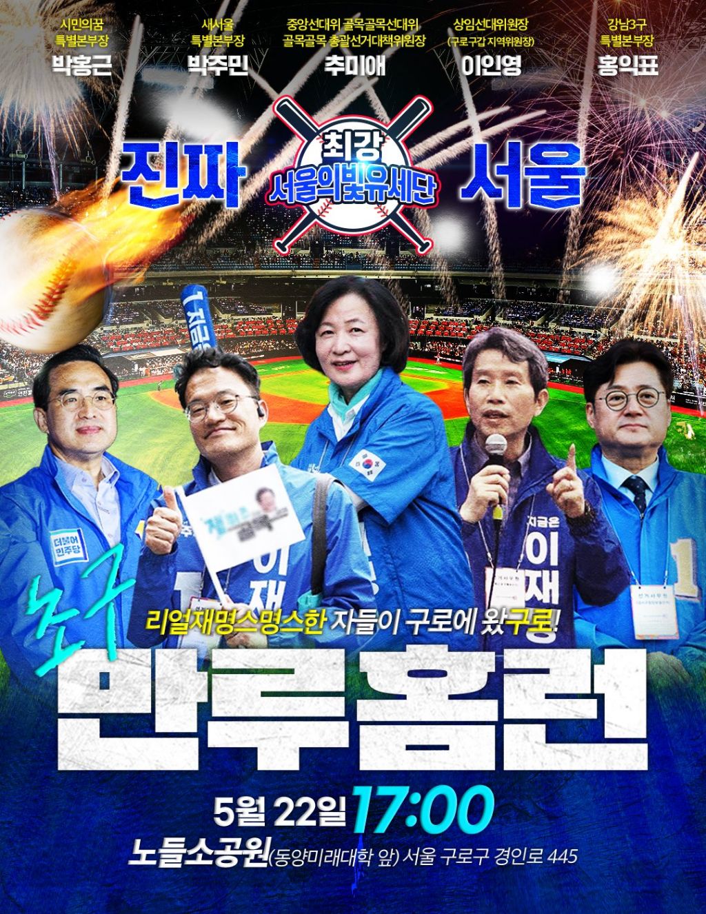 내일 22일 목요일 고척돔 앞 노들소공원에 민주당 유세있음 | 인스티즈