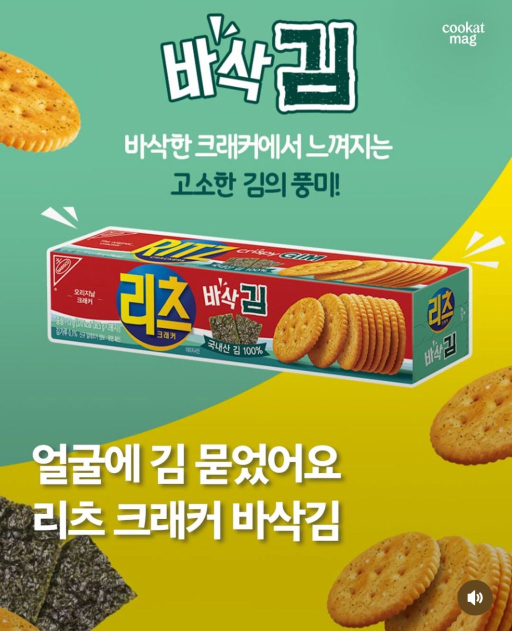  리츠 크래커 바삭 김 출시