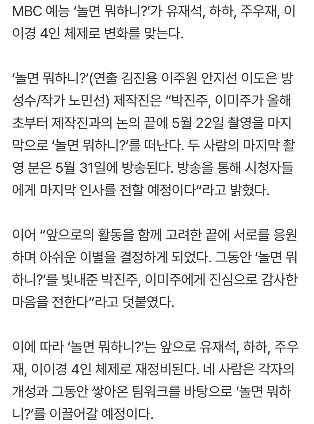 이미주·박진주 하차…'놀면 뭐하니?' 男 4인 체제로 [공식] | 인스티즈