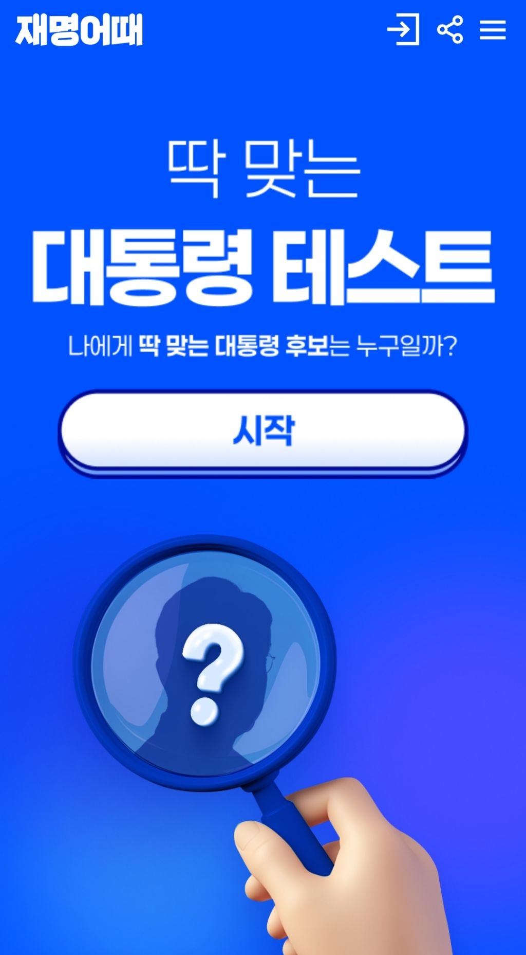 나한테 딱 맞는 대통령 심리테스트 | 인스티즈