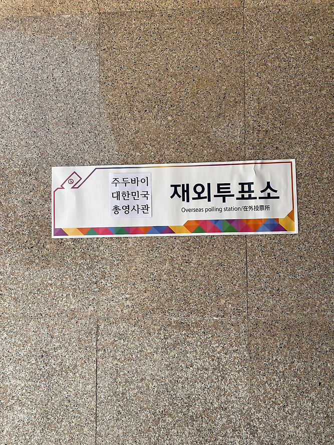 전세계 곳곳에 있는 밀시들의 21대 대선 투표 인증 | 인스티즈