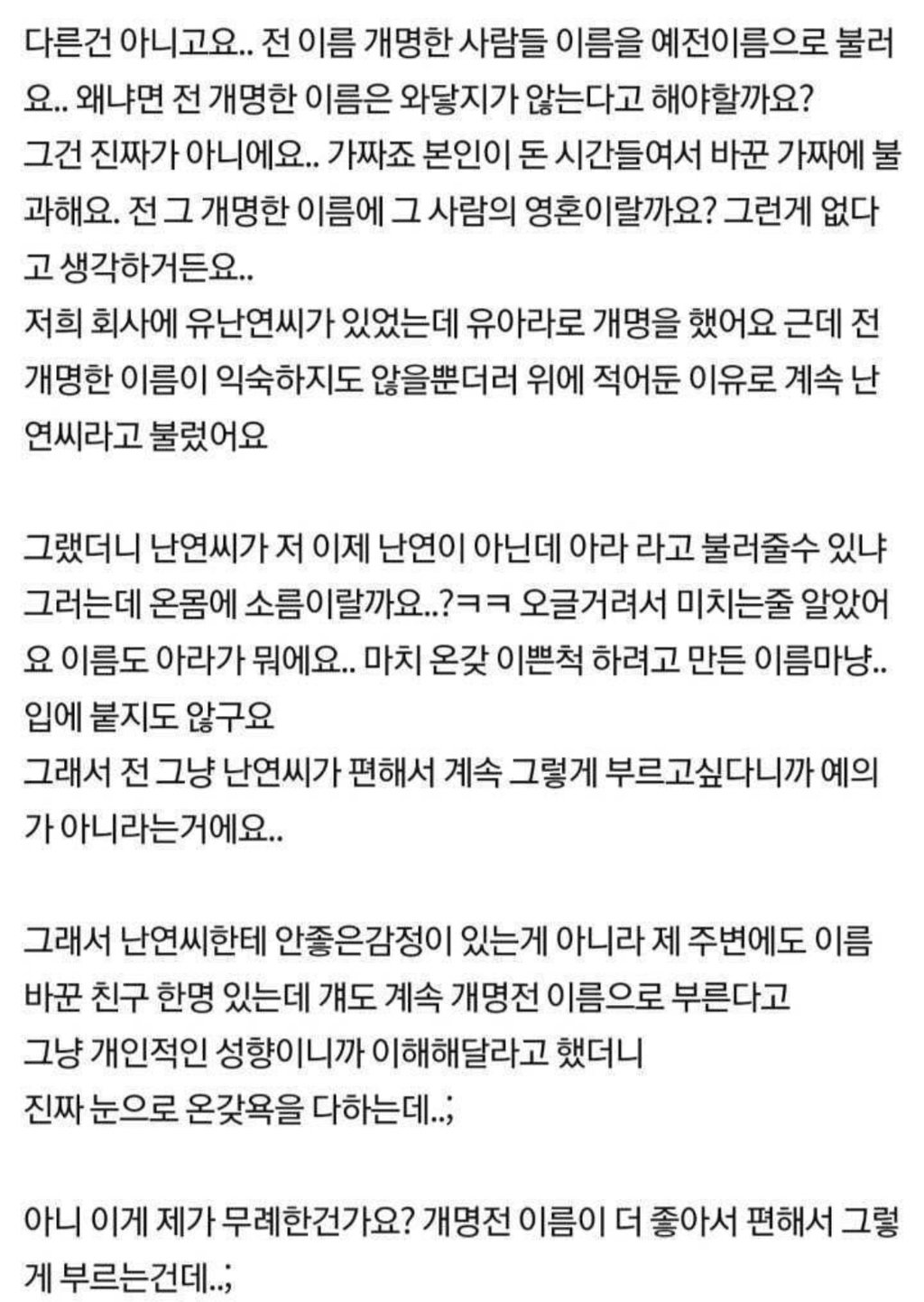  회사직원이 자꾸 개명한 이름으로 불러달라고 하는데