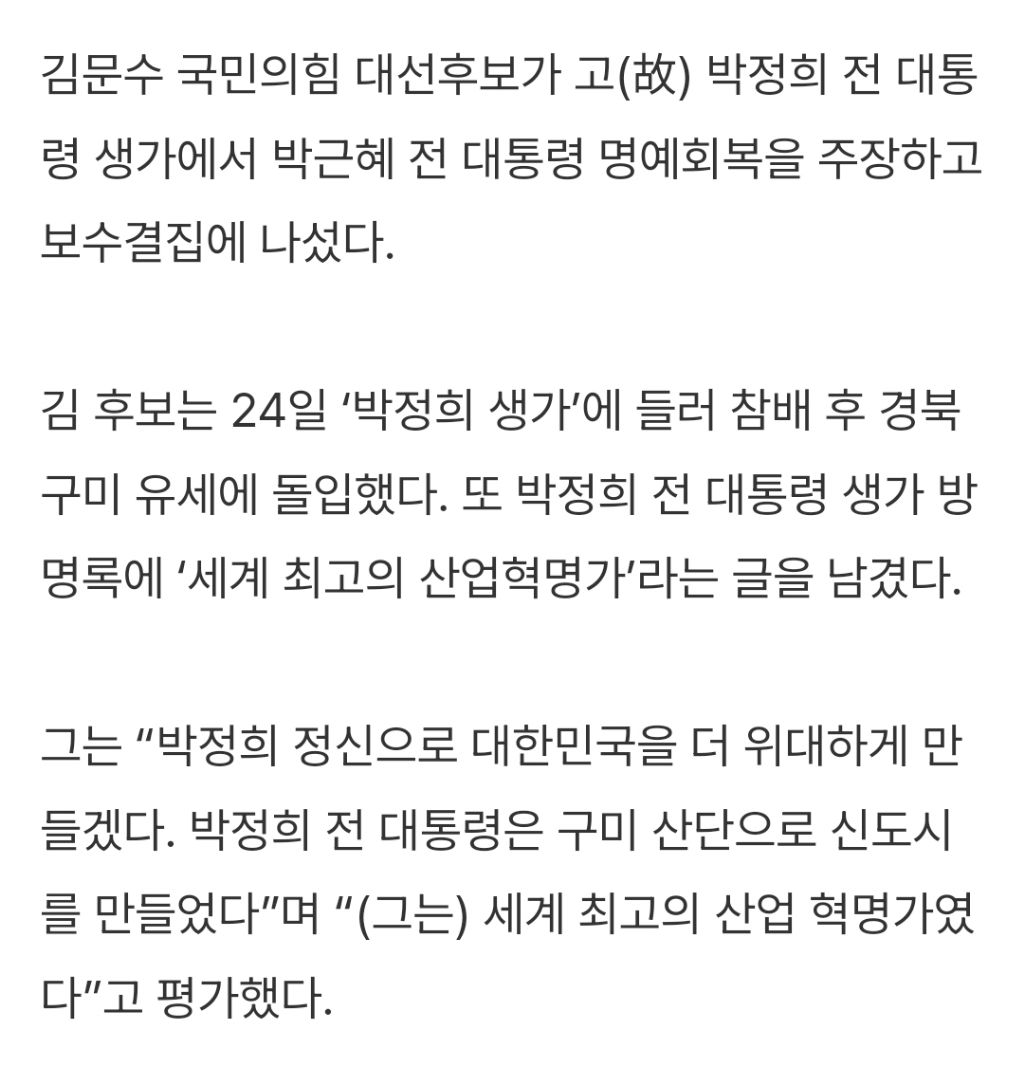 김문수 "박정희, 최고의 산업 혁명가…박근혜 명예회복 해야” [21대 대선] | 인스티즈
