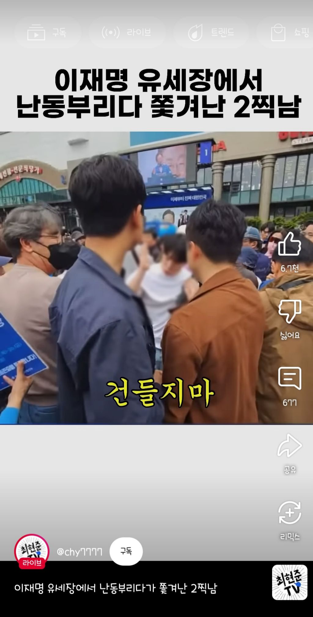 이재명 유세장에서 난동부리다 쫓겨난 2찍남 | 인스티즈