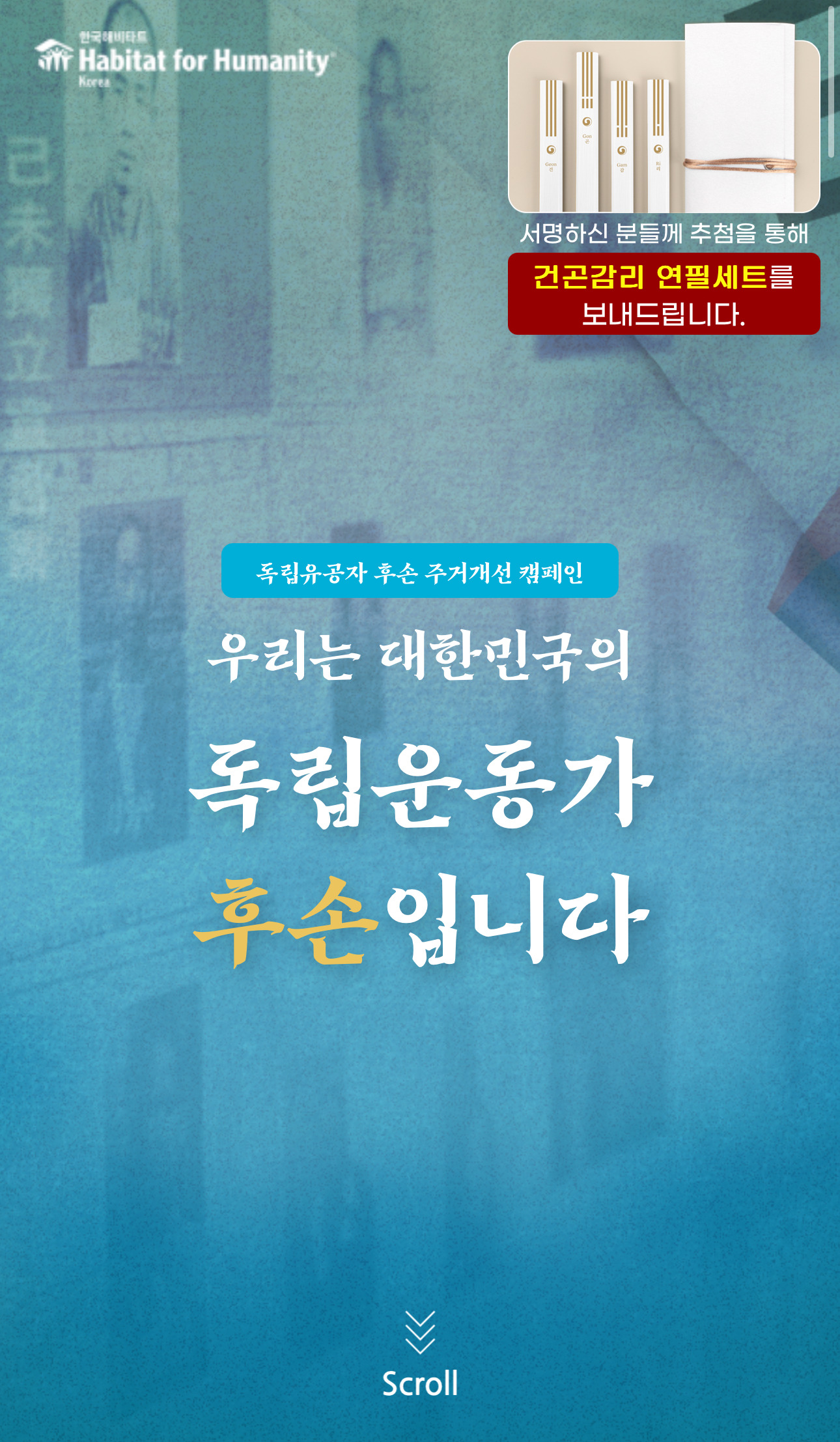  독립유공자 후손 주거개선위해 서명 한번씩만 해줄래?ㅜㅜ(10초도 안걸려)