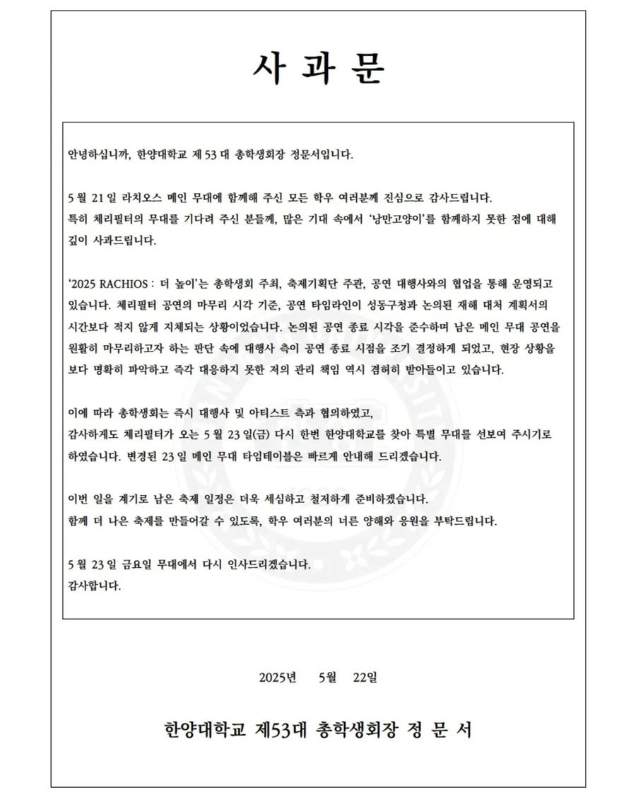 축제때 싸움난 한양대 중재하는 체리필터 | 인스티즈