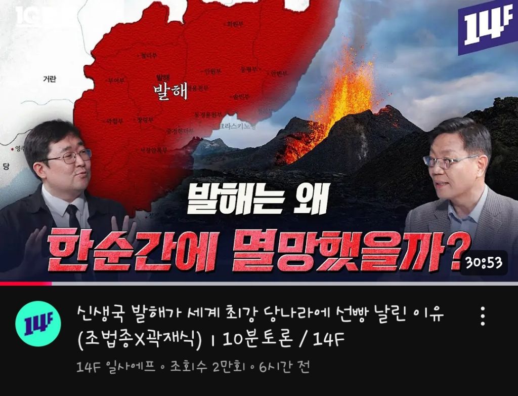  발해는 왜 한순간에 멸망했을까?(조법종X곽재식) 10분 토론