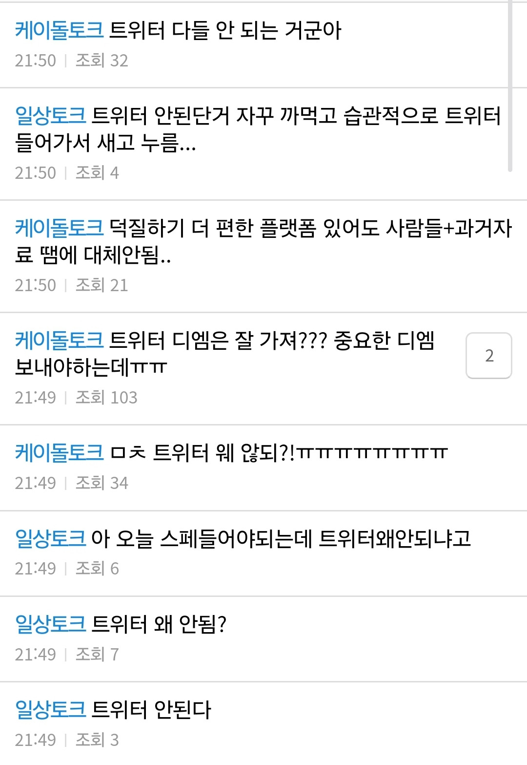  트위터 접속 오류