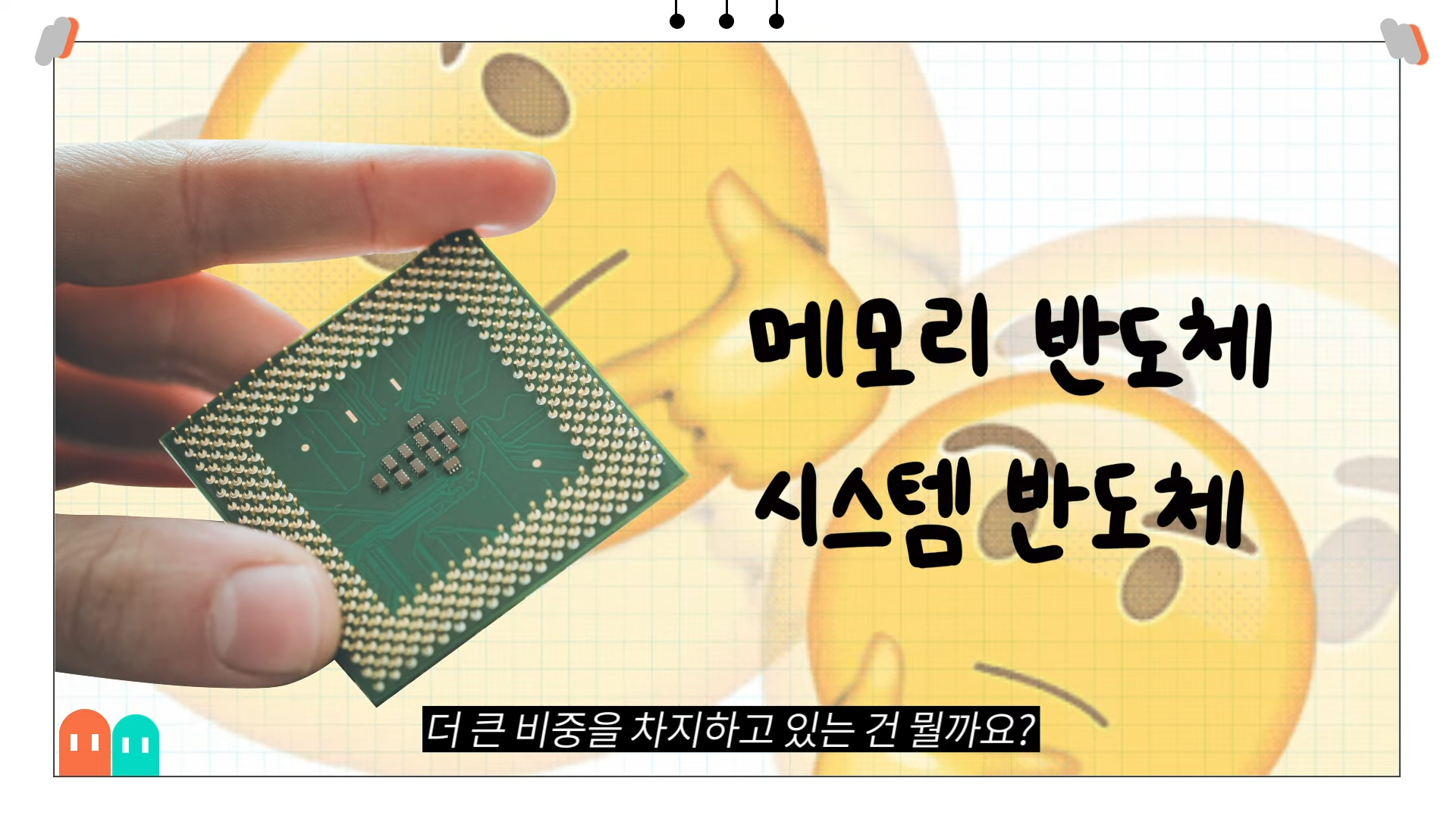 요즘 모르면 바보 되는 반도체 완전 기본 상식 앙딱정 | 인스티즈