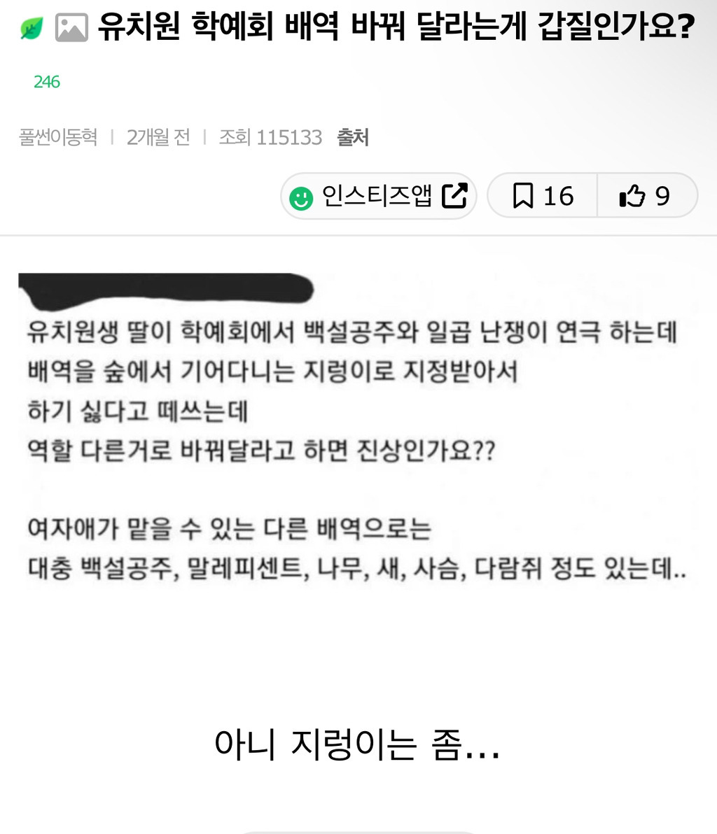 유치원 학예회 배역 바꿔달란게 갑질인가요? | 인스티즈