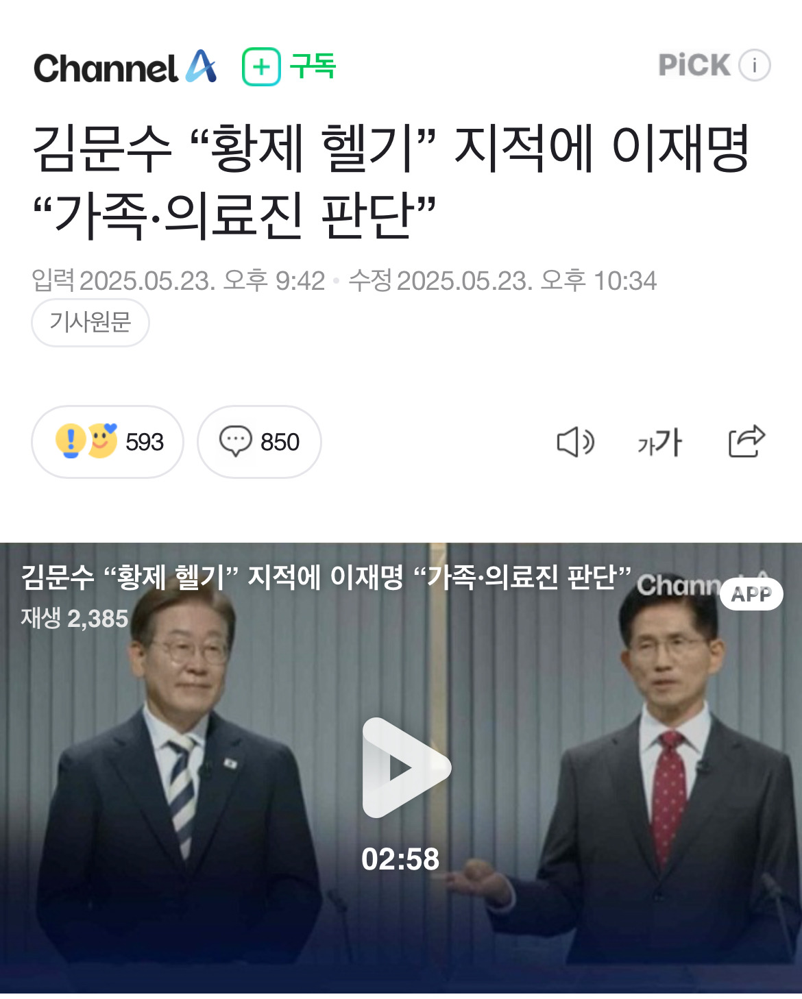 김문수 "황제 헬기” 지적에 이재명 "가족·의료진 판단” (🚨채널에이기사 최신순 댓글필요🚨) | 인스티즈