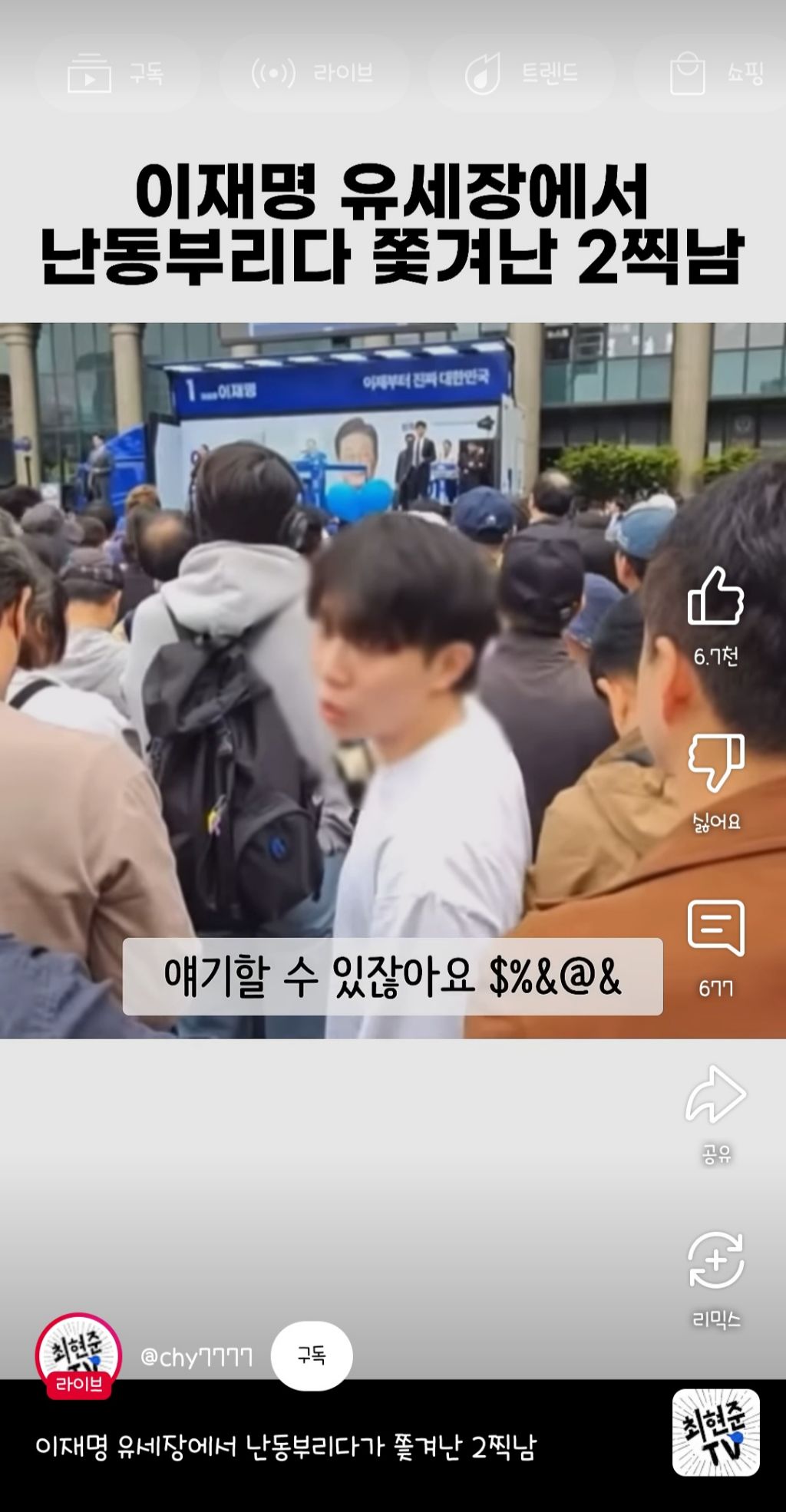 이재명 유세장에서 난동부리다 쫓겨난 2찍남 | 인스티즈