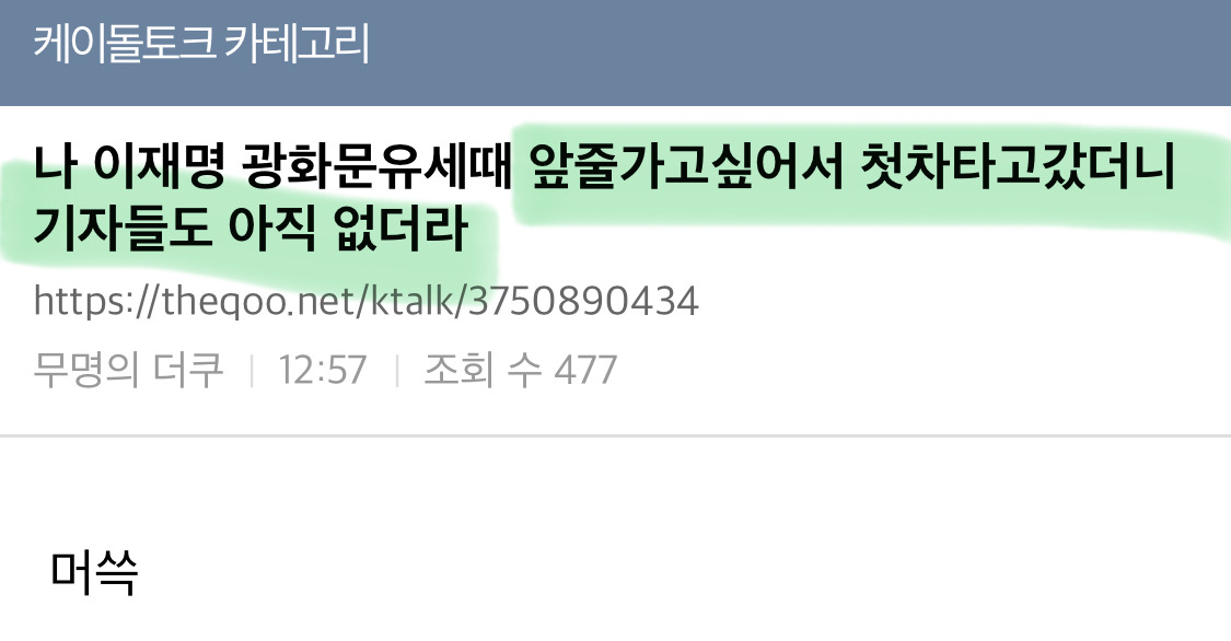  이재명 유세가서 내가 또 아이돌 덕후같은 짓을…🙄🙄