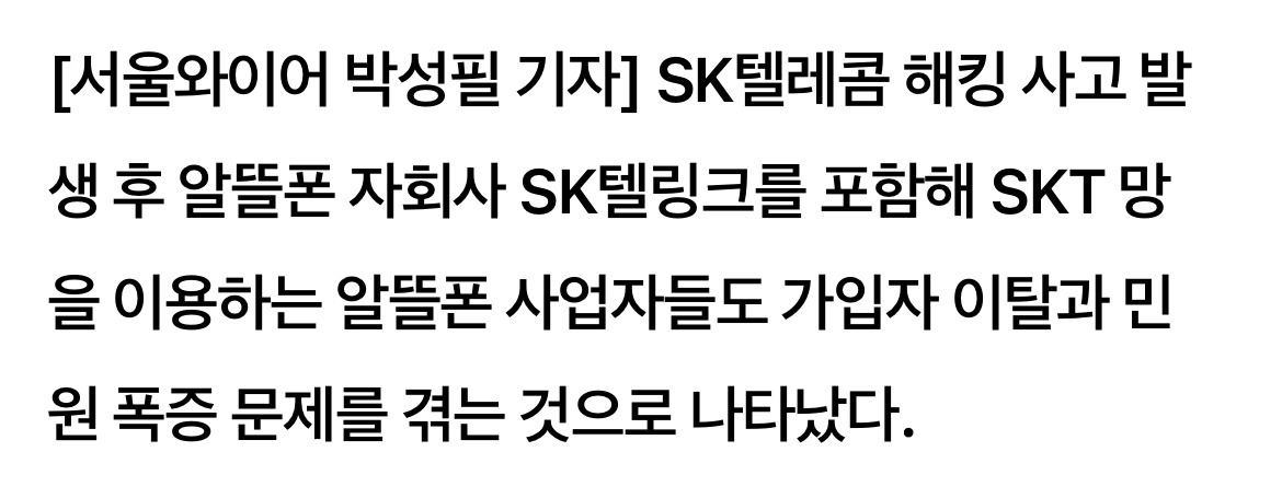 SKT망 알뜰폰 가입자도 이탈… SK텔링크 4만여명 줄어 | 인스티즈