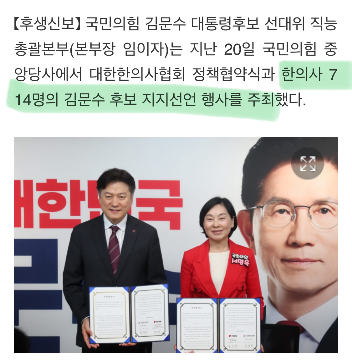  한의사 715명, 김문수 후보 지지선언