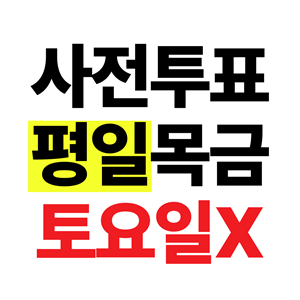 아 맞다 이번에 사전투표 토요일 없지? | 인스티즈