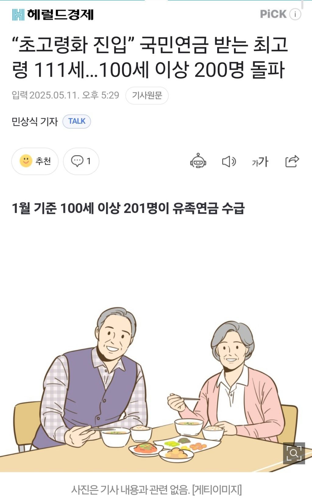 "초고령화 진입” 국민연금 받는 최고령 111세…100세 이상 200명 돌파 | 인스티즈