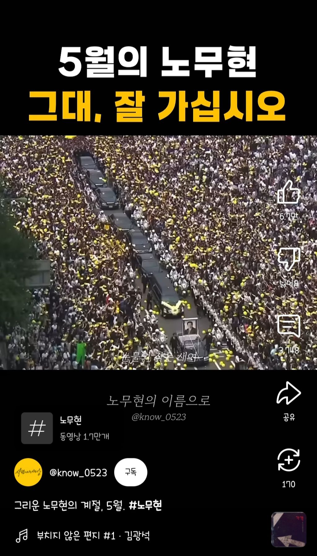 5월의 노무현 그대, 잘 가십시오 | 인스티즈