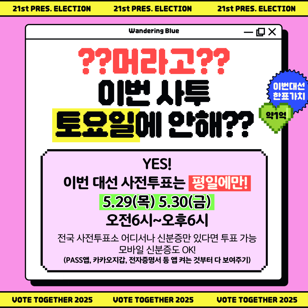 아 맞다 이번에 사전투표 토요일 없지? | 인스티즈