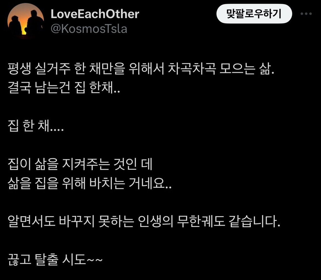  집을 사기 위해 돈 모으는 삶