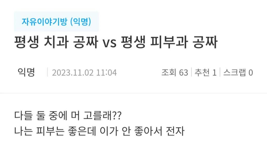  평생 치과 공짜vs평생 피부과 공짜