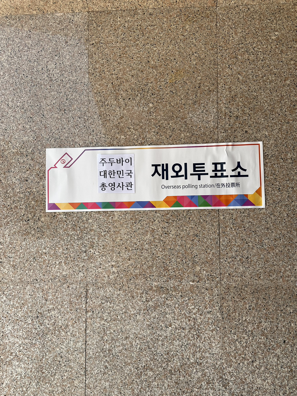 한국인들은 없는곳이 없구나ㅋㅋㅋㅋㅋ(P) 가 느껴진 해외투표 장소들 | 인스티즈
