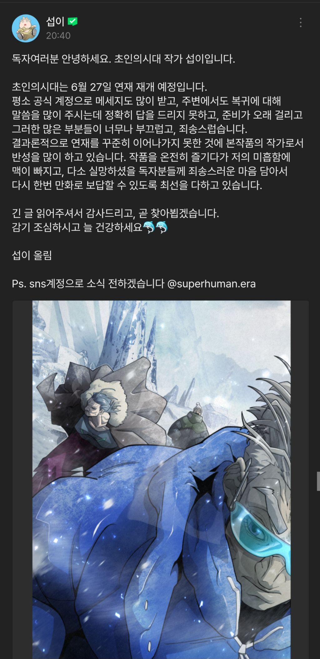  방금 올라온 초인의 시대 작가 공지