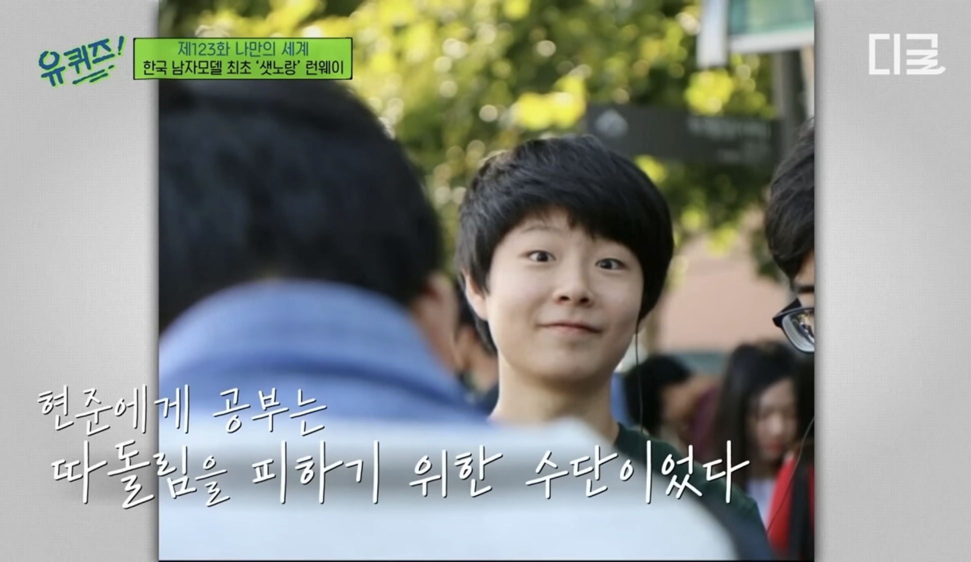 학창시절 왕따 트라우마로 공부 강박이 있었던 모델 최현준 (데블스플랜2 현준) | 인스티즈