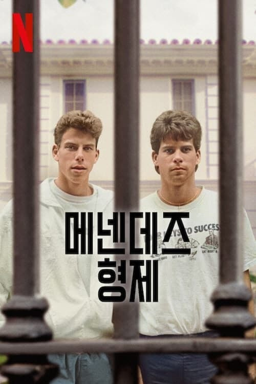 메넨데즈 형제 가석방 가능성 열려 | 인스티즈