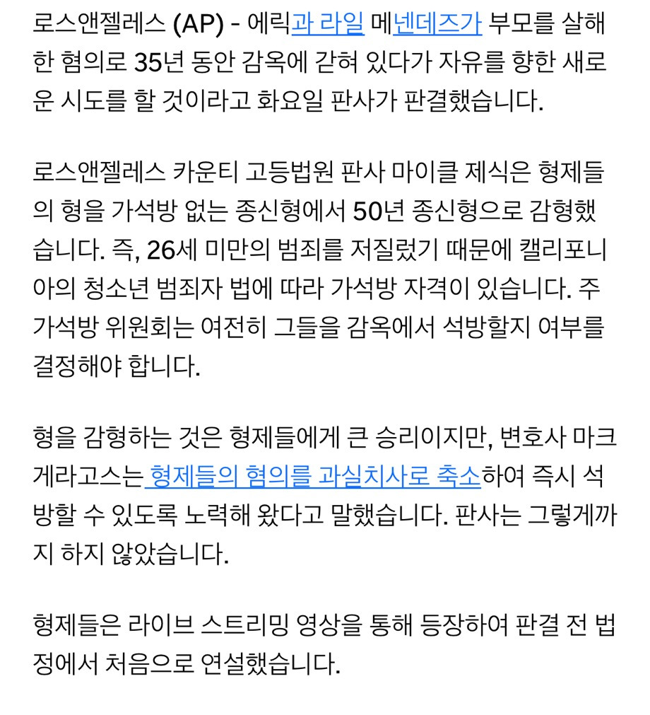 메넨데즈 형제 가석방 가능성 열려 | 인스티즈
