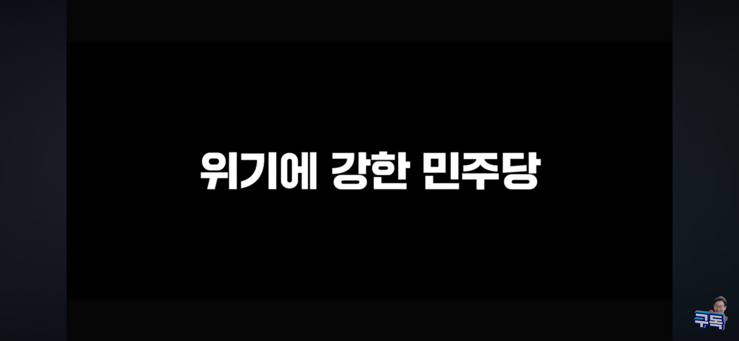 새로 올라온 이재명 광고 위기극복의 DNA | 인스티즈