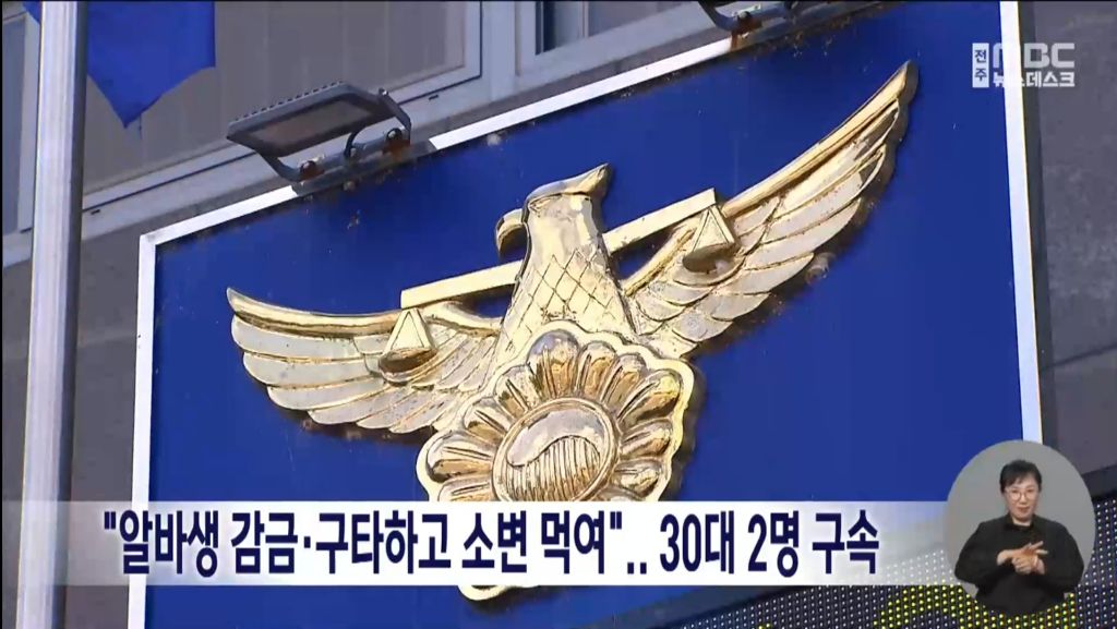 "알바생 감금해 구타하고 소변 먹여".. 30대 2명 구속 | 인스티즈