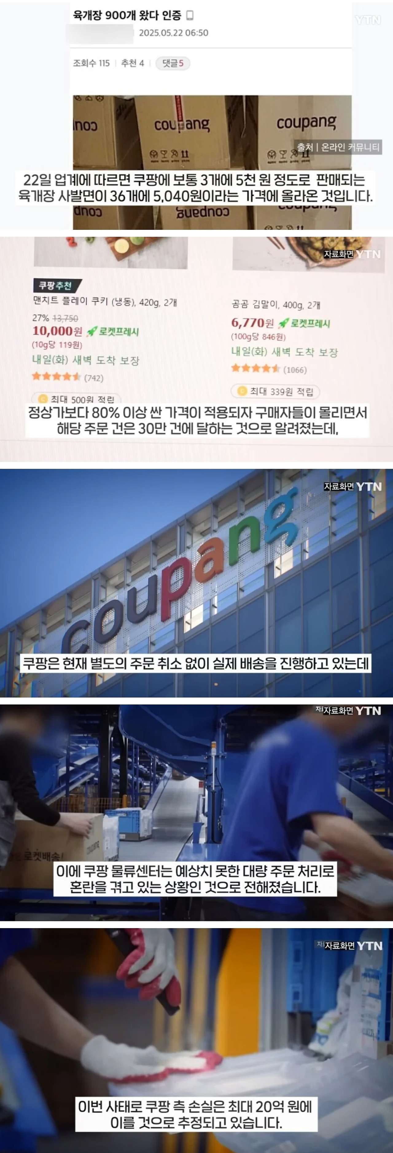  쿠팡 육개장 대란, 최대 20억 손해 추정