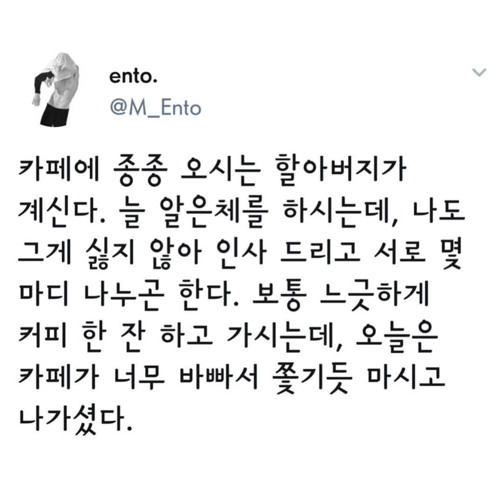  카페에 종종 오시는 할아버지가 늘 알은체를 하시는데