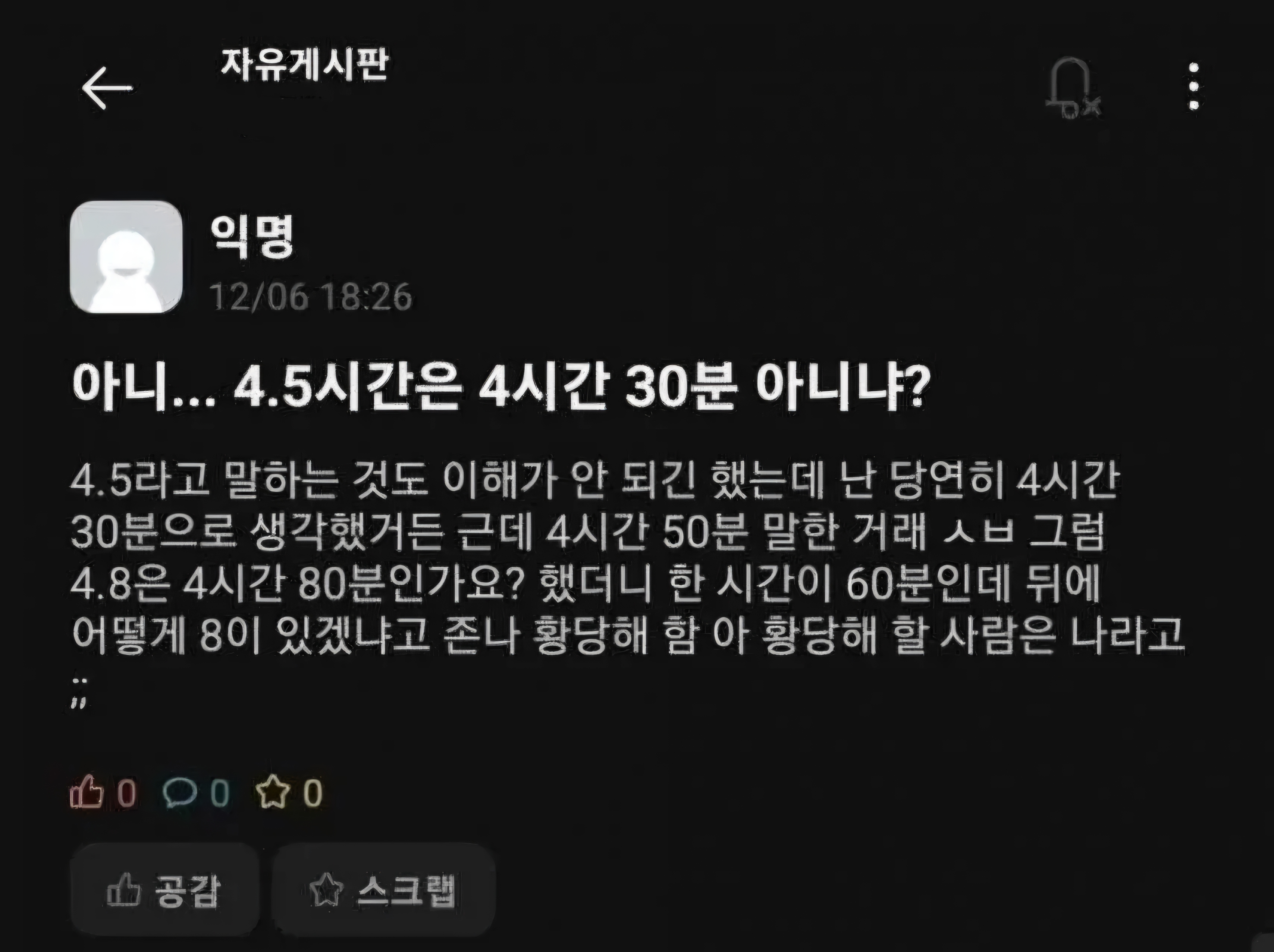 아니... 4.5시간은 네시간 30분 아니냐? | 인스티즈
