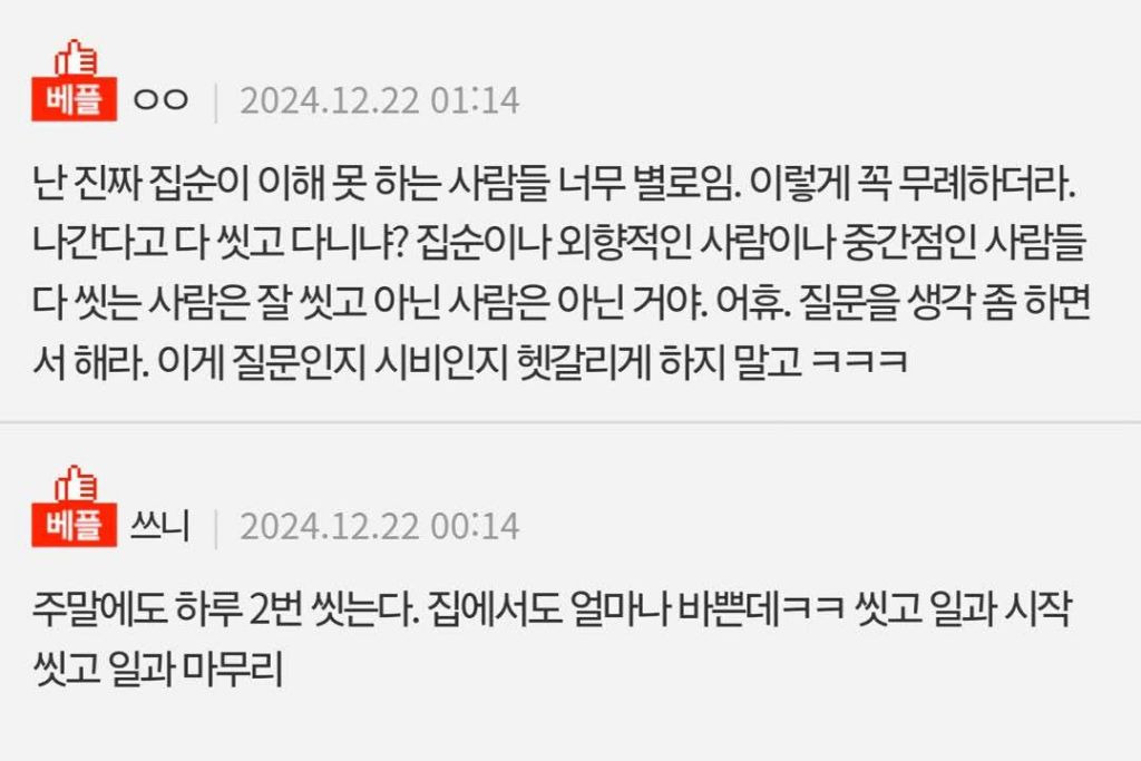 찐 집순이들은 집에있어도 샤워하고 양치하고 세수 다 하나요? | 인스티즈