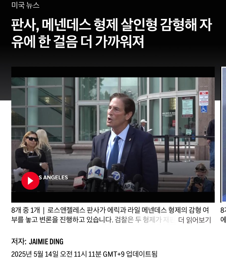 메넨데즈 형제 가석방 가능성 열려 | 인스티즈