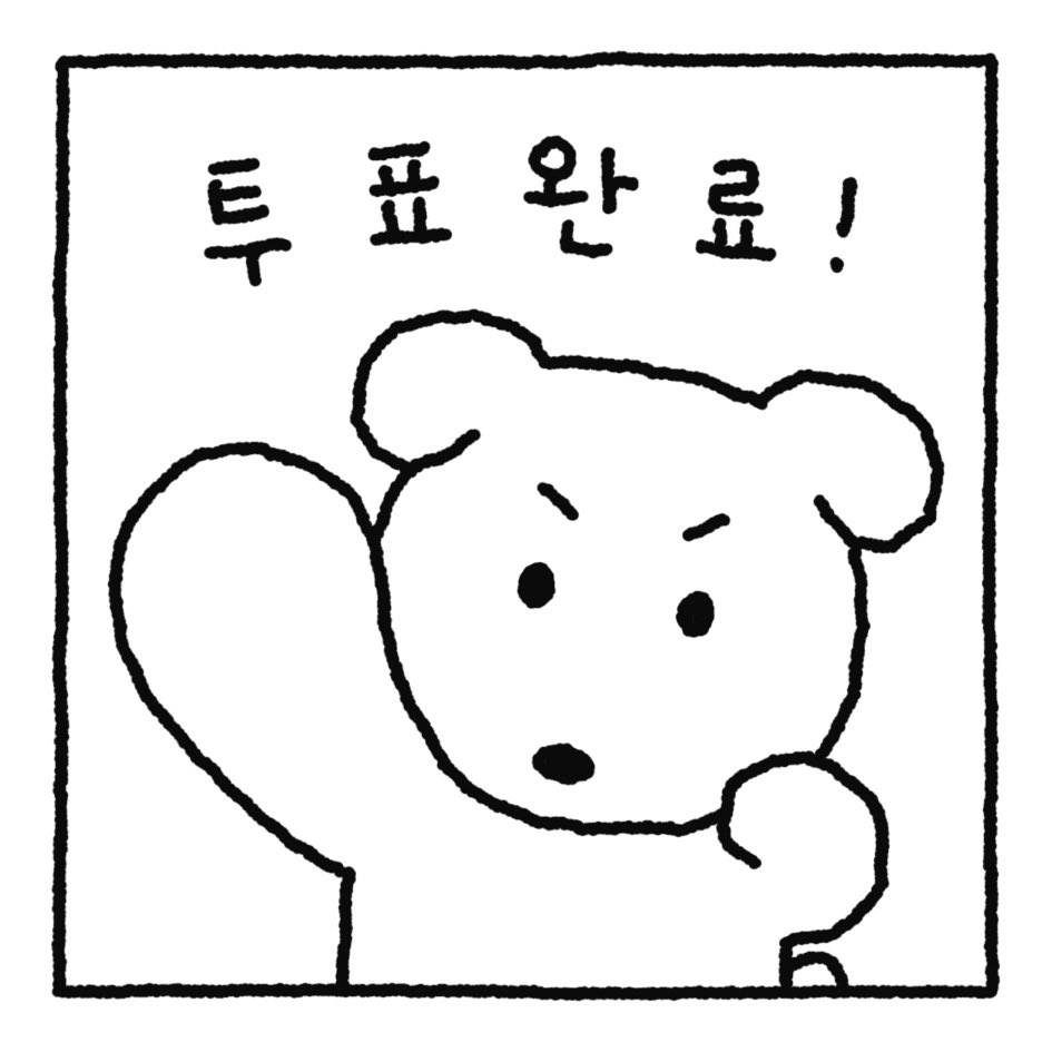 깜자 투표 인증 용지.x | 인스티즈