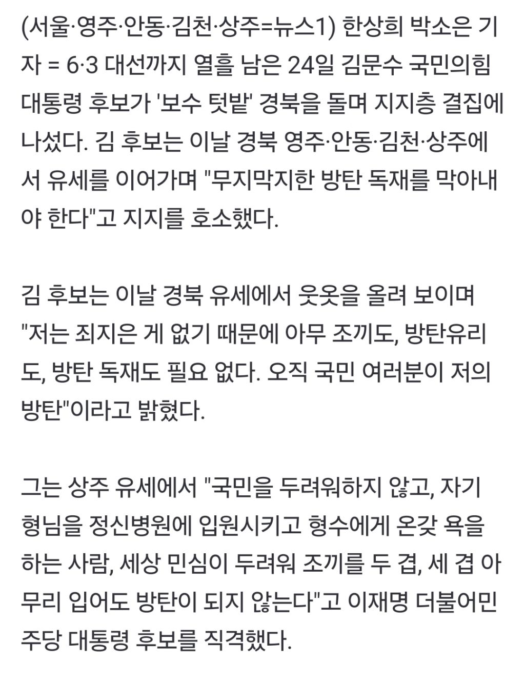 김문수 "방탄 조끼 필요없다"…경북서 반전 모멘텀 시도(종합) | 인스티즈