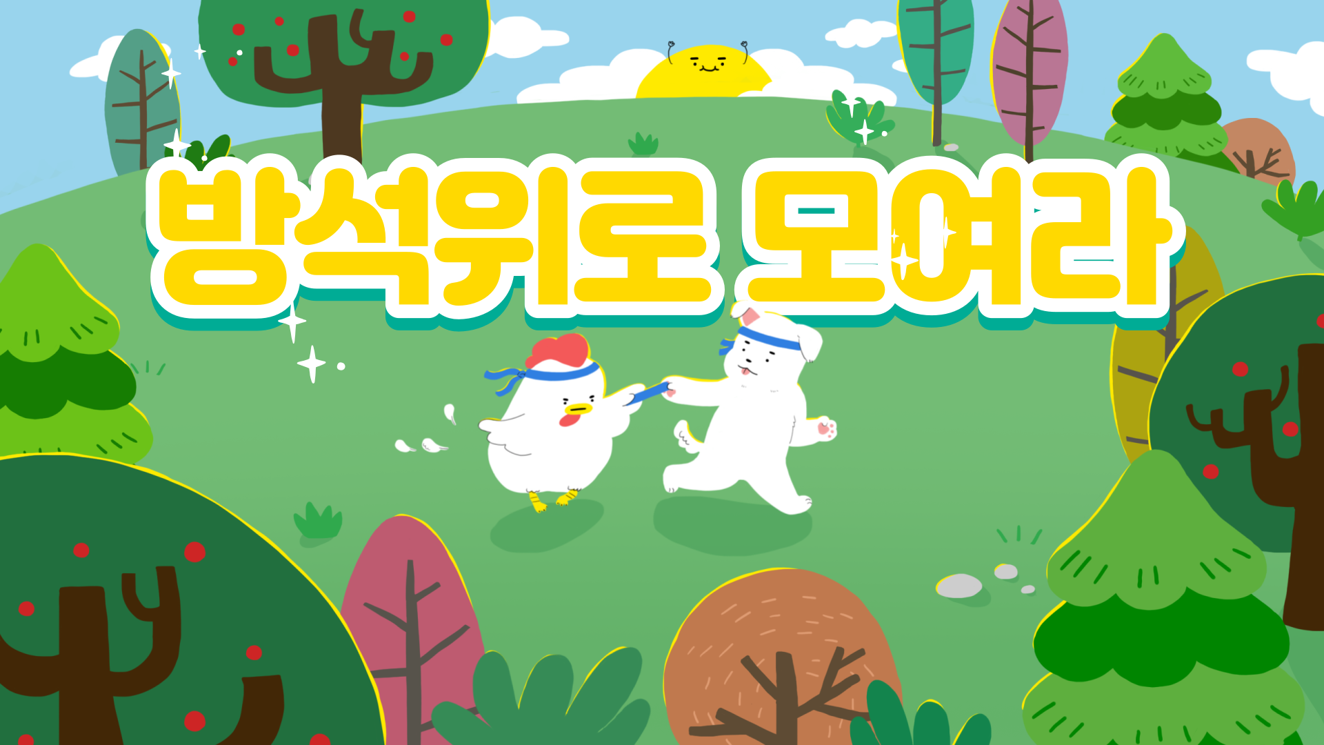 노래 스트리밍으로 기부 삽가능하는 법
