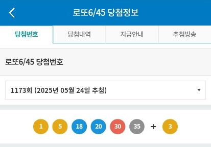  제1173회차 로또 1등 당첨번호