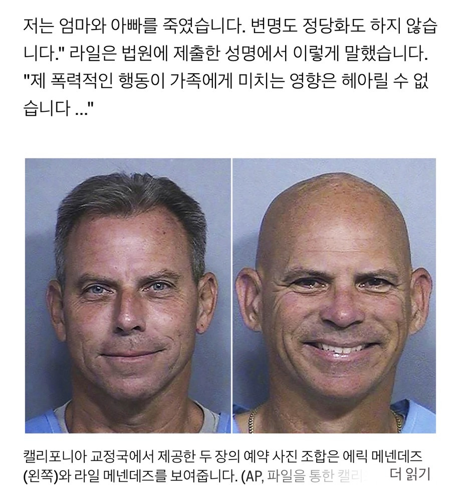메넨데즈 형제 가석방 가능성 열려 | 인스티즈