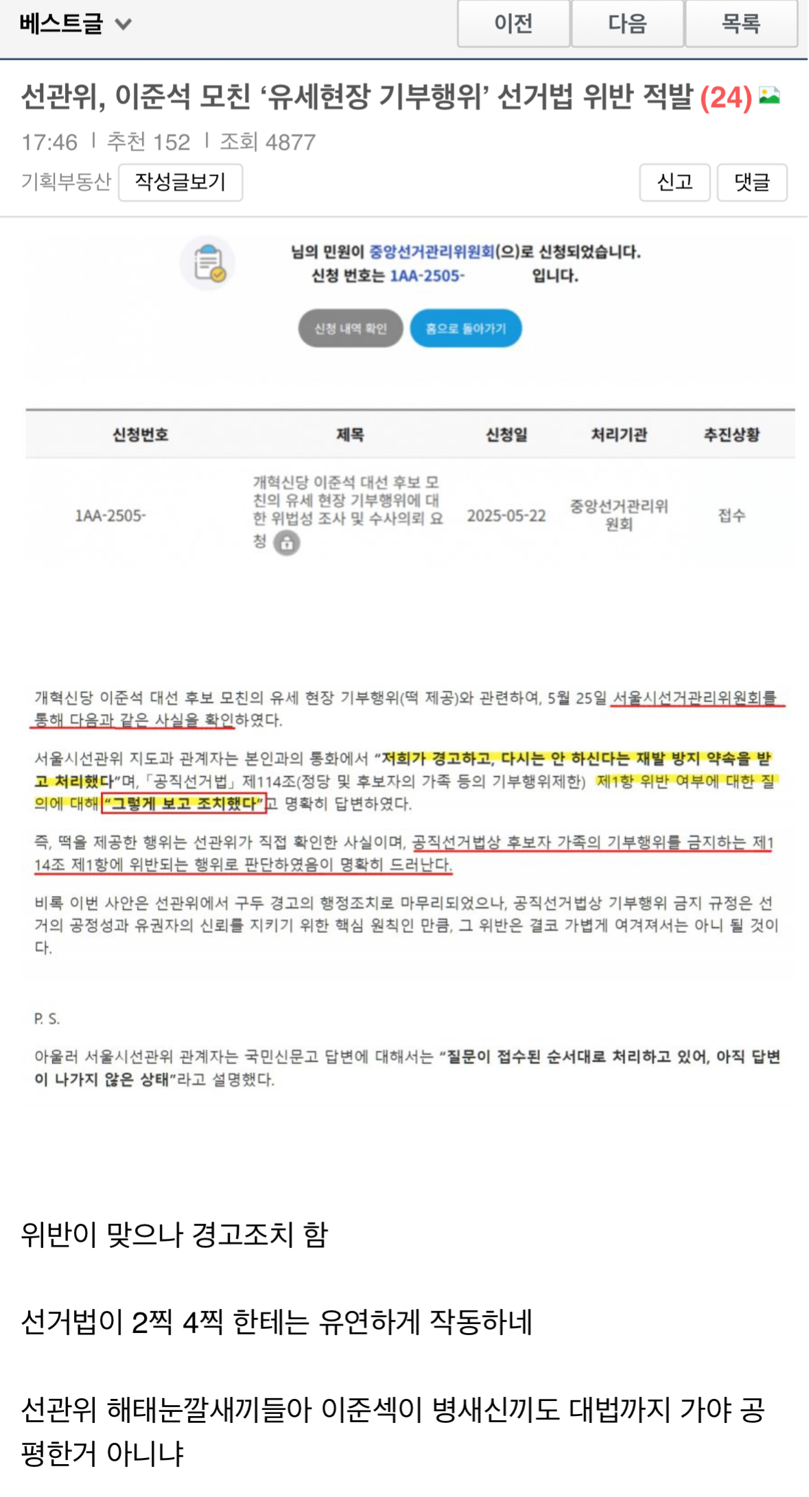  보배 선관위, 이준석 모친 &apos;유세현장 기부행위&apos; 선거법 위반 적발