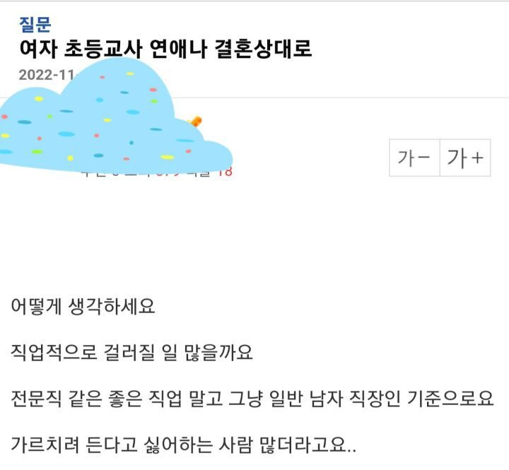  여자 초등교사 연애나 결혼상대로 어떻게 생각하세요
